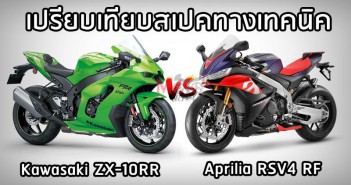 aprilia-rsv4-rf-vs-kawasaki-zx-10rr-001