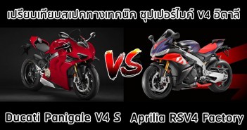 aprilia-rsv4-vs-ducati-panigale-v4-001