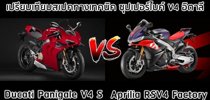 aprilia-rsv4-vs-ducati-panigale-v4-001