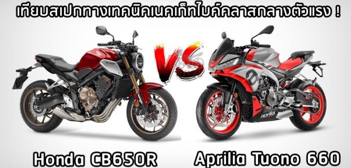 cb650r-vs-tuono-660-001
