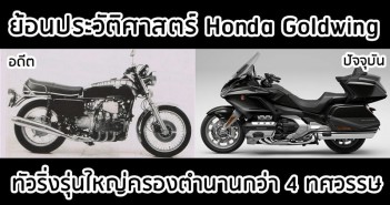 honda-goldwing-history-001