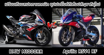 เปรียบเทียบสเปคทางเทคนิค Aprilia RSV4 Factory vs BMW M1000RR rsv4-vs-m1000rr-2021-001