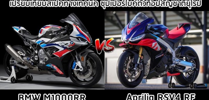 rsv4-vs-m1000rr-2021-001