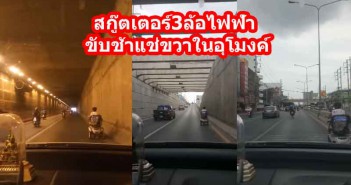 คิดได้ไง ขี่สกู๊ตเตอร์ไฟฟ้า 3ล้อ จิ๋ว แช่ขวา ลงอุโมงค์ scooter3wheel-tunnel
