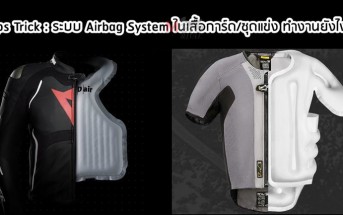 tips-trick-airbag-suit-system-001