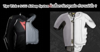 Tips Trick : ชุดแข่ง + ระบบ Airbag System ใน MotoGP ทำงานอย่างไร ? พองง่ายจริงหรือ ? tips-trick-airbag-suit-system-001