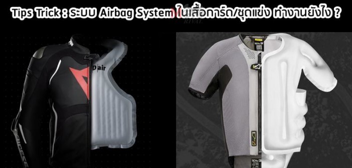 tips-trick-airbag-suit-system-001