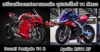 Aprilia-rsv4-rf-vs-ducati-panigale-v4r-001