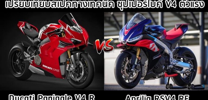 Aprilia-rsv4-rf-vs-ducati-panigale-v4r-001