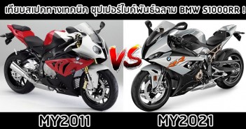 bmw-s1000rr-2021-vs-2011-007