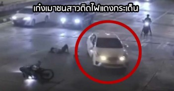 เก๋งเมาชนสาวจอดติดไฟแดงกระเด็น car crashes motorcycle
