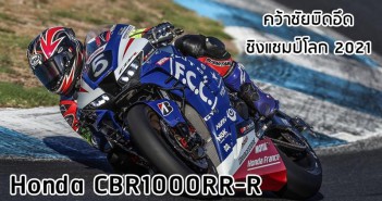 Honda CBR1000RR-R SP คว้าชัยศึกบิดอึดชิงแชมป์โลก 2021 cbr1000rr-r-won-12hoursofestoril-001