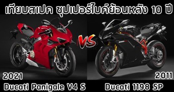 เทียบสเปค ซุปเปอร์ไบค์ย้อนหลัง 10 ปี 2021 Ducati Panigale V4 S vs 2011 Ducati 1198 SP ducati-panigale-v4s-vs-1198sp-001