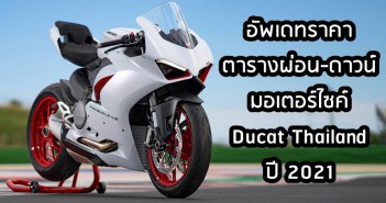 ducati-thailand-bike-price-2021-003