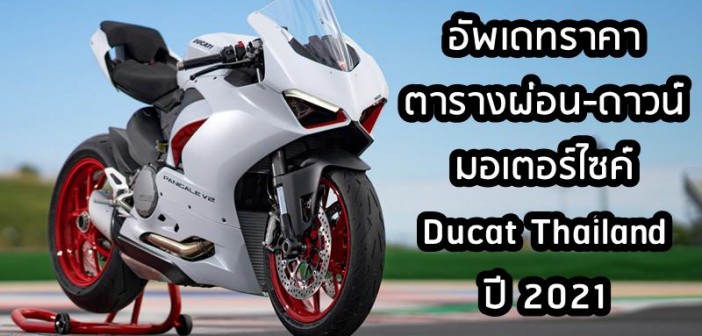 ducati-thailand-bike-price-2021-003