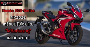 ข้อมูลชี้ Honda 500-Series MY2022 เตรียมปรับโฉม เปลือกใหม่, ถังใหญ่, ใส่ดิสก์เบรกหน้าคู่ ! 2019 CBR500R