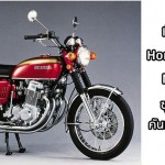 Honda CB750 1969