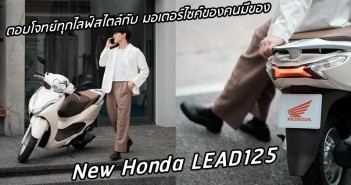 ตอบโจทย์ทุกไลฟ์สไตล์กับ “New Honda LEAD125” มอเตอร์ไซค์ของคนมีของ honda-lead-125-promote-009