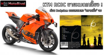 KTM RC8C ทำเวลา “Sold Out” ก่อน Bodyslam บรรเลงเพลง “ความเชื่อ” จบ !! ktm-rc8c-sold-sub-5min-002