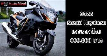 เปิดตัวอย่างเป็นทางการ 2022 Hayabusa ราคา 899,000 บาท ปรับหน้าใหม่ ใส่เทคโนโลยีสุดล้ำเต็มข้อ 2022 Hayabusa ราคา