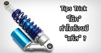 tips-trick-why-gas-in-suspension-001