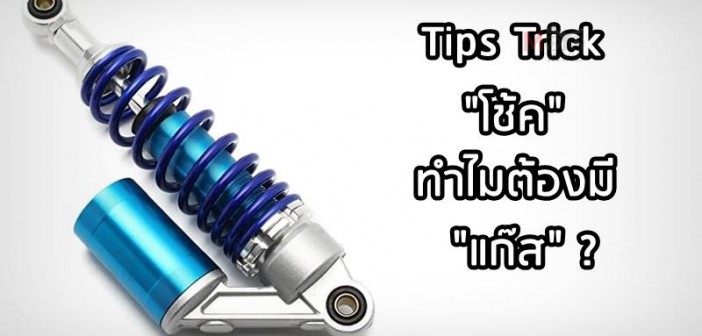 tips-trick-why-gas-in-suspension-001