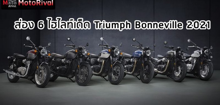 triumph-bonneville-2021-6-highlight-001