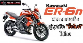 เปิดสเปคฯ 2009 Kawasaki ER6n เน็คเก็ต 650 ผู้ฟื้นกระเส “บิ๊กไบค์” ให้กลับมาบูมอีกครั้งในไทยถึงปัจจุบัน 2009-kawasaki-er6n-specs-003