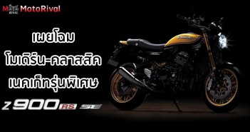 Z900RS SE ราคา