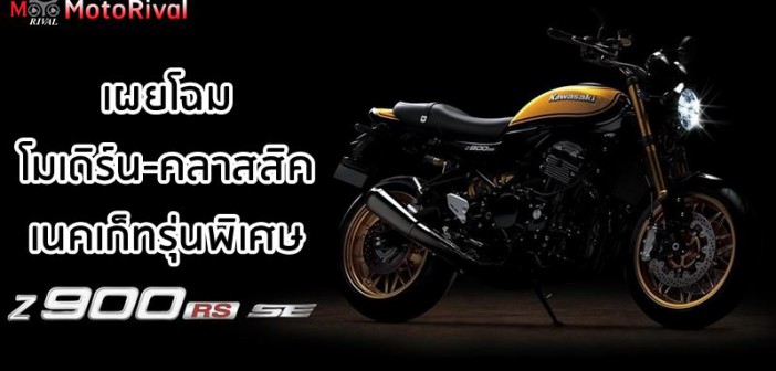 Z900RS SE ราคา