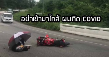 หนุ่ม CBR500R เกิดอุบัติเหตุ บอก “ไม่ต้องเข้ามาใกล้ผมติด COVID” CBR500R-Covid-accident