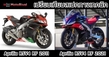 aprilia-rsv4-rf-2011-vs-2021-001