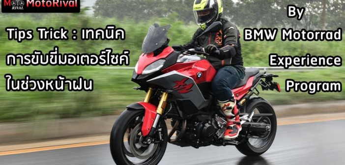 bmw-motorrad-experience-program-rain-riding-tips-001