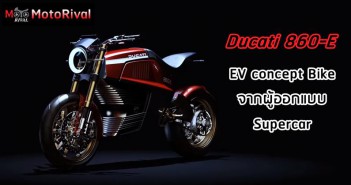 Ducati 860-E คอนเซ็ปมอเตอร์ไซค์ไฟฟ้า โดยบริษัทผู้ผลิต Supercar Ducati 860-E concept