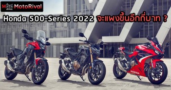 วิเคราะห์ 2022 Honda 500-Series อัพสเปคแล้ว ราคาจะเพิ่มอีกเท่าไหร่ดี ? honda-500-series-2022-price-predict-002