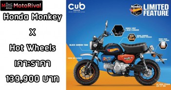 เผยโฉม Honda Monkey HotWheels Edition ลิงน้องใหม่ ใส่ “ความสนุกไม่ใช่เล่น” เคาะราคา 1.399 แสนบาท Honda Monkey HotWheels