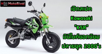 เปิดสเปค Kawasaki KSR มินิไบค์ยอดนิยม ขวัญใจวัยรุ่นปลายยุค 2000’s kawaskai-ksr-specs-001