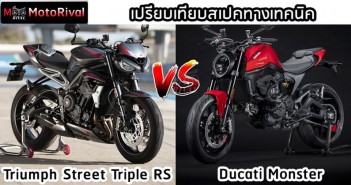 เปรียบเทียบสเปคทางเทคนิค Triumph Street Triple 765 RS vs Ducati Monster 2021 monster-2021-vs-street-triple-765-rs-001