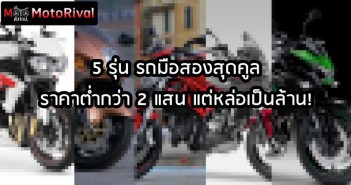 5 รถบิ้กไบค์มือสอง