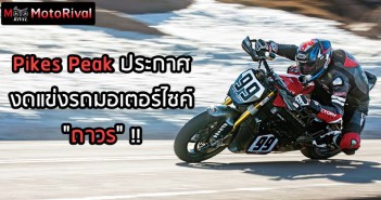 Pikes Peak การแข่งขันรถสุดอันตรายเบอร์ต้นของโลก ประกาศ งดแข่งรุ่นมอเตอร์ไซค์ ถาวร ! pikes-peak-ends-motorcycle-racing-002