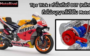 why-motogp-forbid-dct-001