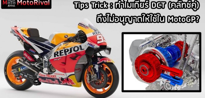 why-motogp-forbid-dct-001