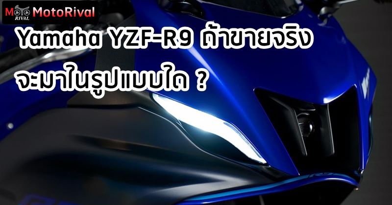 Fzy R9 Yamaha YZF-R9 ถ้าขายจริง จะมาในรูปแบบใด ? - Motorival.com
