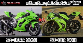 zx10r-2011-vs-zx10rr-2021-001