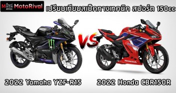 เปรียบเทียบสเปคทางเทคนิค 2022 Yamaha YZF-R15 vs 2022 Honda CBR150R HyperFocal: 0