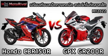 เปรียบเทียบสเป็คทางเทคนิค 2022 GPX GR200R vs 2022 Honda CBR150R HyperFocal: 0