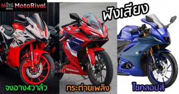ฟังเสียงเครื่อง GR200R VS CBR150R VS R15 GR200R-CBR150R-R15-Sound