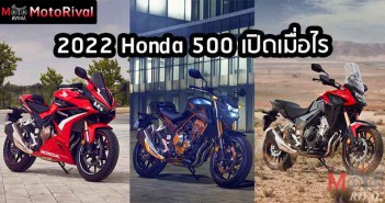 Honda 500-Series 2022 จะเปิดตัวในไทยช่วงไหนกัน ? Honda-500-2022-Cover-When-Launch
