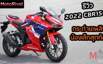 รีวิว 2022 Honda CBR150R