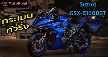 Suzuki GSX-S1000GT “กระเบนทัวริ่ง” ตัวแทน โลมาทัวเร่อ Suzuki GSX-S1000GT
